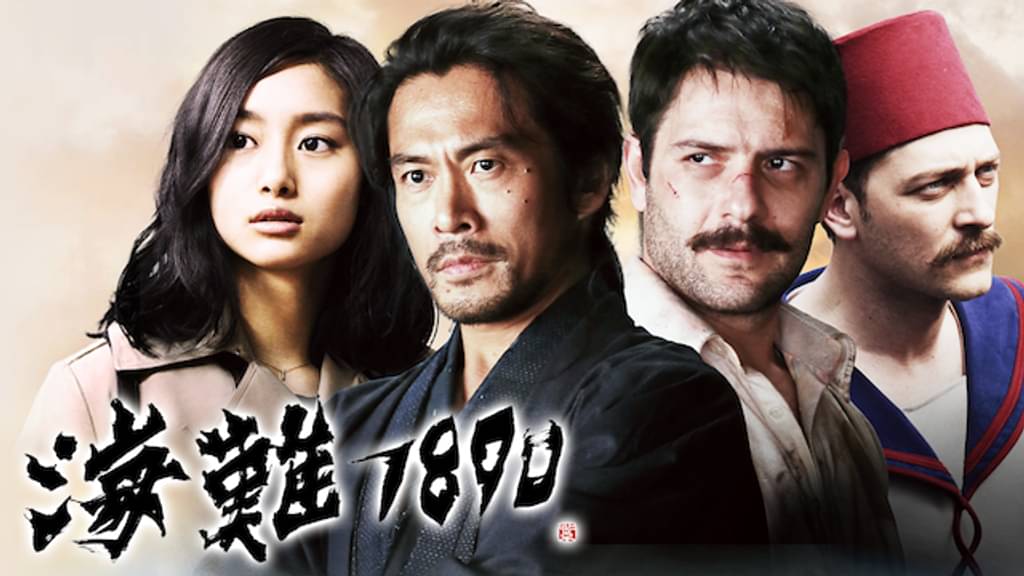 映画「海難1890」の配信はどこで見れる？動画をフル視聴できる動画配信サービス！