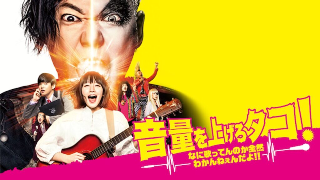 映画｜音量を上げろタコ！なに歌ってんのか全然わかんねぇんだよ‼の動画をフルで無料視聴できる配信サイト