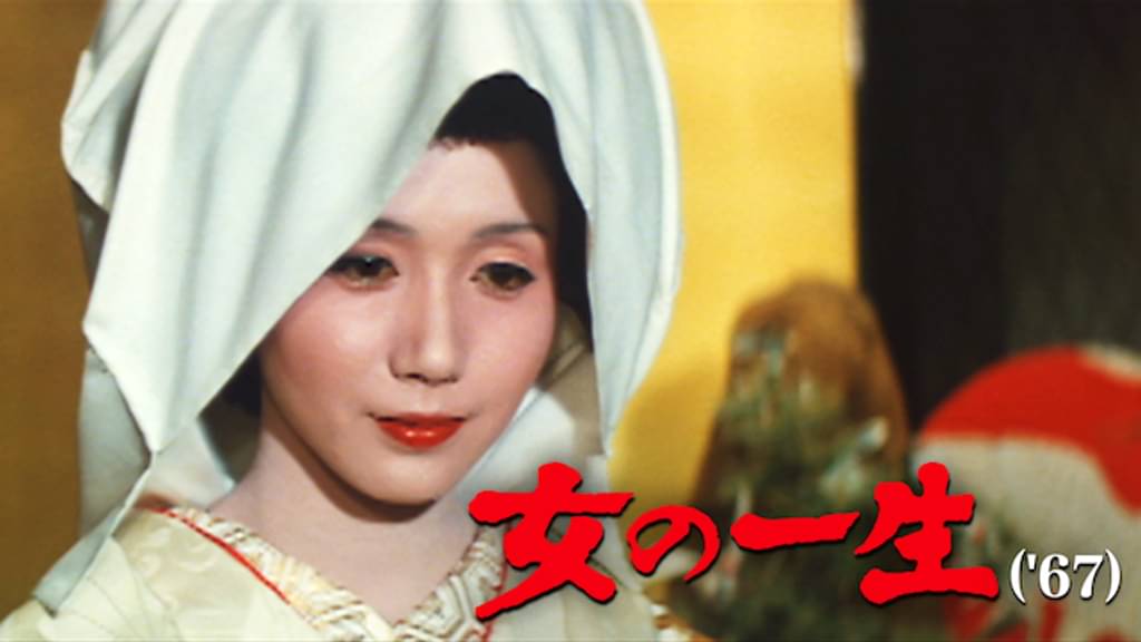 女の一生(’67)