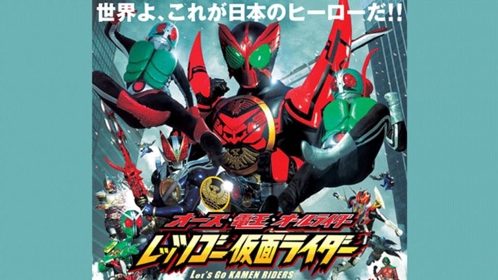 オーズ・電王・オールライダー レッツゴー仮面ライダーの配信はどこで見れる？動画をフル視聴できる動画配信サービス！