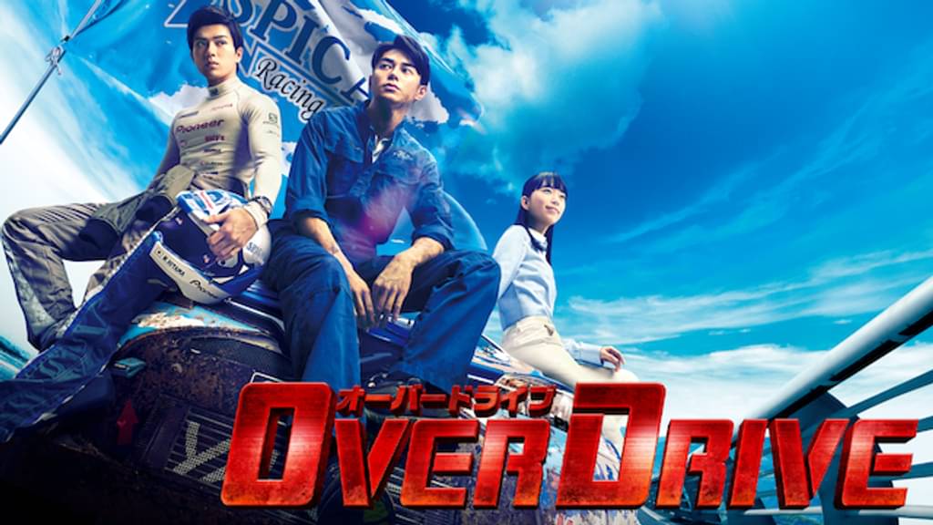 映画｜OVER DRIVEの動画をフルで無料視聴できる配信サイト
