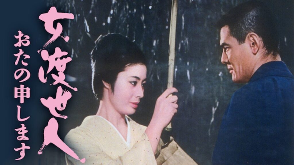 映画｜女渡世人 おたの申しますの動画をフルで無料視聴できる配信サイト