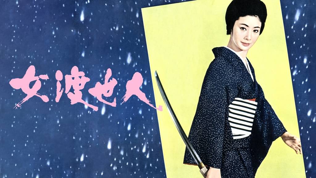 映画｜女渡世人の動画をフルで無料視聴できる配信サイト