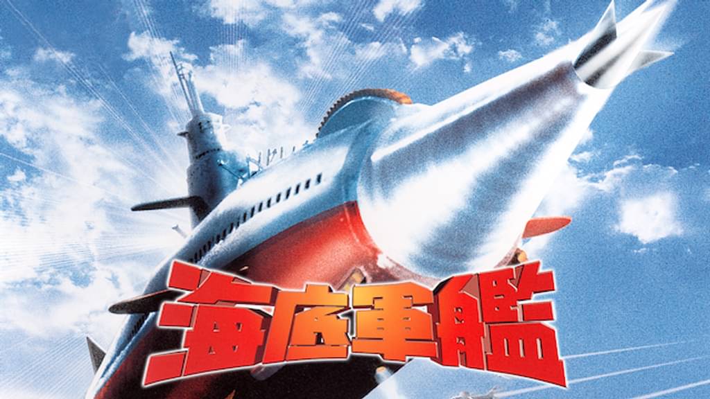 映画｜海底軍艦の動画をフルで無料視聴できる配信サイト
