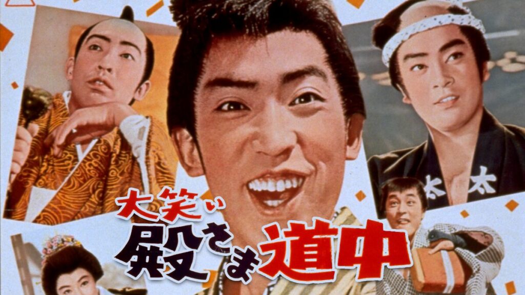 映画｜大笑い殿さま道中の動画をフルで無料視聴できる配信サイト