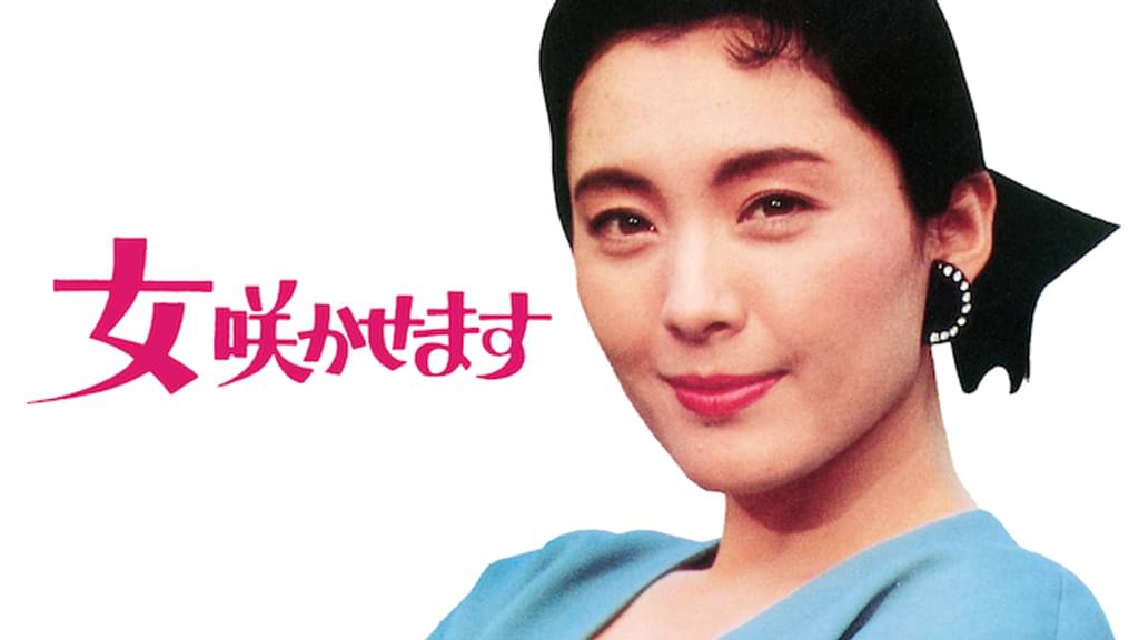 映画｜女咲かせますの動画をフルで無料視聴できる配信サイト