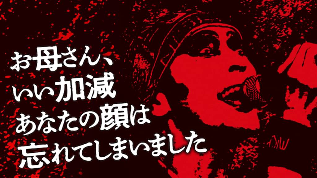映画｜お母さん、いい加減あなたの顔は忘れてしまいましたの動画をフルで無料視聴できる配信サイト