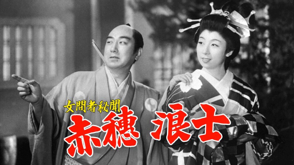 映画｜女間者秘聞 赤穂浪士の動画をフルで無料視聴できる配信サイト