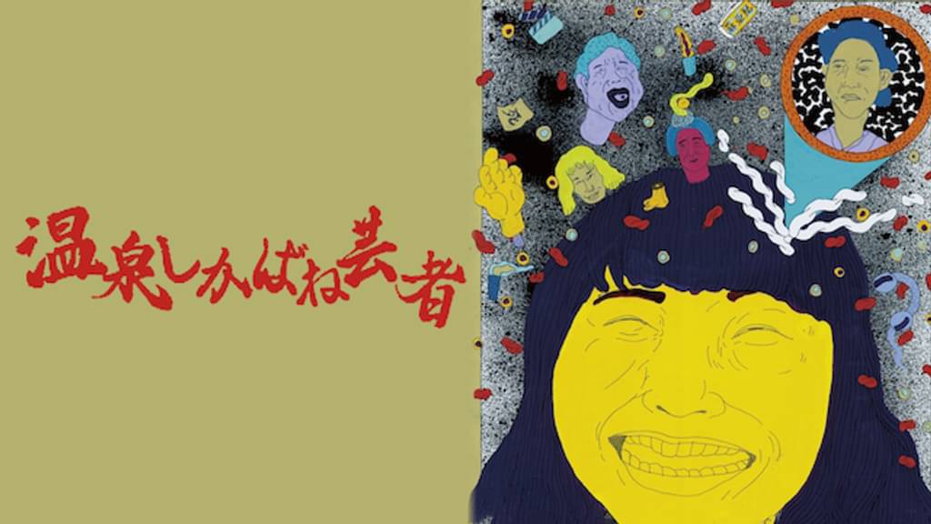 映画｜温泉しかばね芸者の動画をフルで無料視聴できる配信サイト