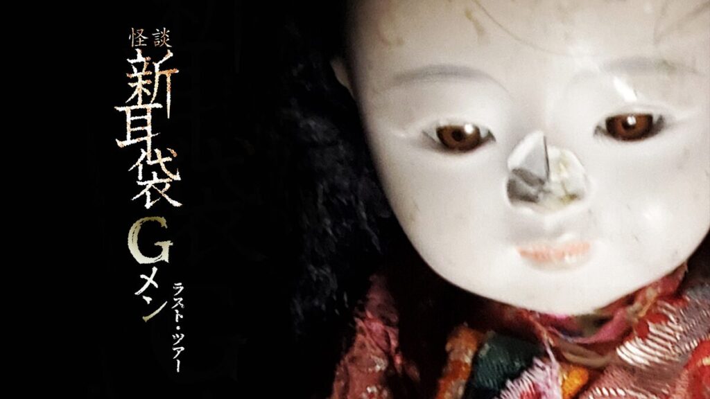 映画｜怪談新耳袋Gメン ラスト・ツアーの動画をフルで無料視聴できる配信サイト