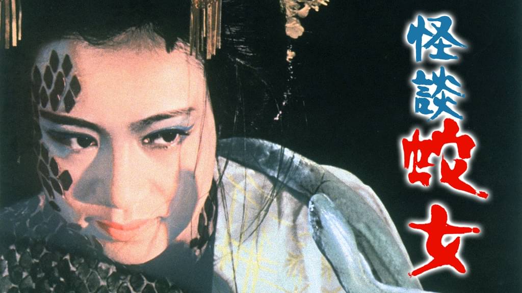 映画｜怪談 蛇女の動画をフルで無料視聴できる配信サイト