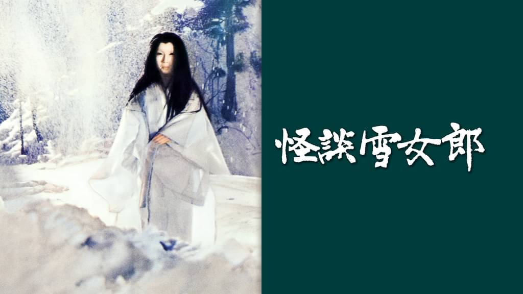 映画｜怪談雪女郎の動画をフルで無料視聴できる配信サイト
