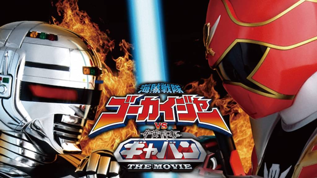 映画｜海賊戦隊ゴーカイジャーＶＳ宇宙刑事ギャバン THE MOVIEの動画をフルで無料視聴できる配信サイト