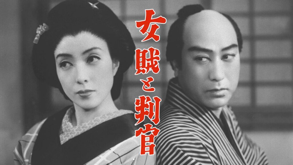 映画｜女賊と判官の動画をフルで無料視聴できる配信サイト