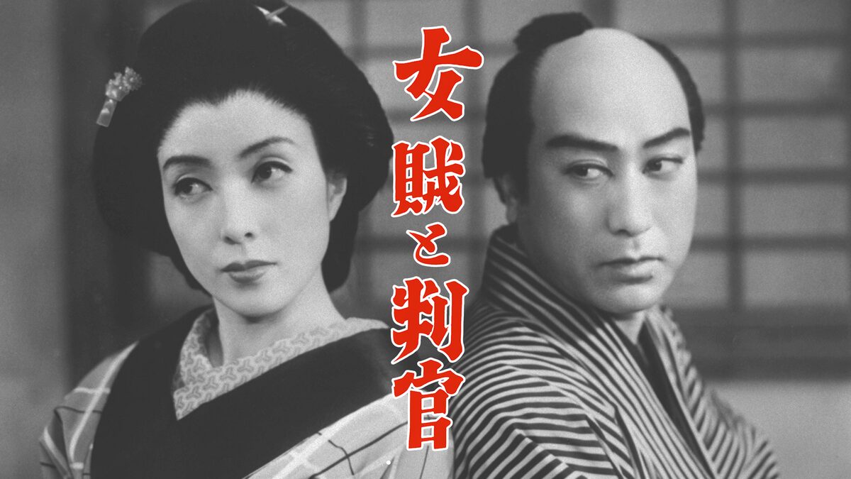映画|女賊と判官の動画をフルで無料視聴できる配信サイト