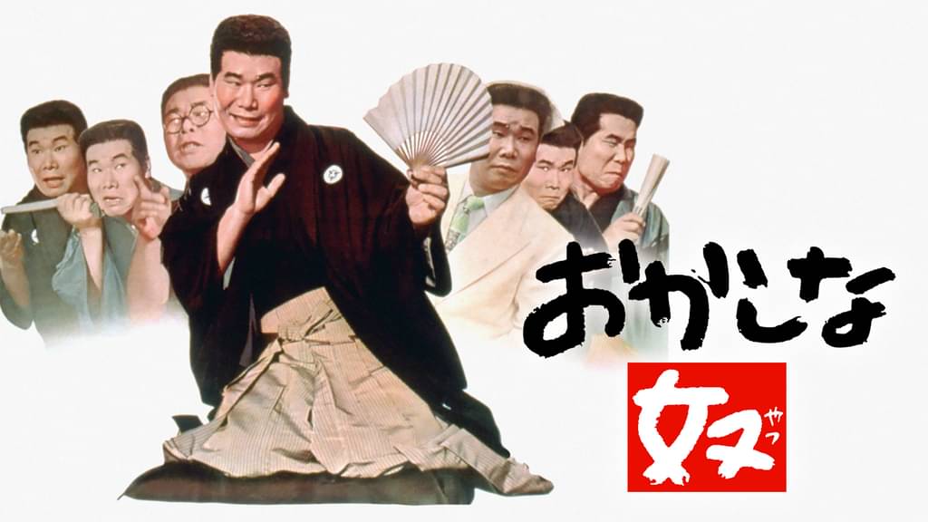 映画｜おかしな奴の動画をフルで無料視聴できる配信サイト