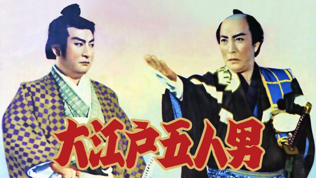 映画｜大江戸五人男の動画をフルで無料視聴できる配信サイト