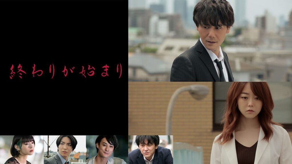 映画｜終わりが始まりの動画をフルで無料視聴できる配信サイト