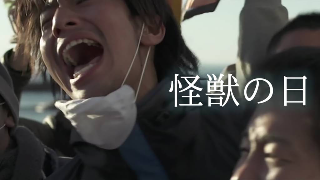 映画｜怪獣の日の動画をフルで無料視聴できる配信サイト