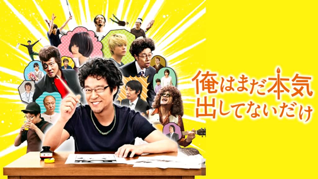 映画｜俺はまだ本気出してないだけの動画をフルで無料視聴できる配信サイト