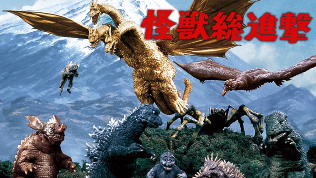 映画｜怪獣総進撃の動画をフルで無料視聴できる配信サイト
