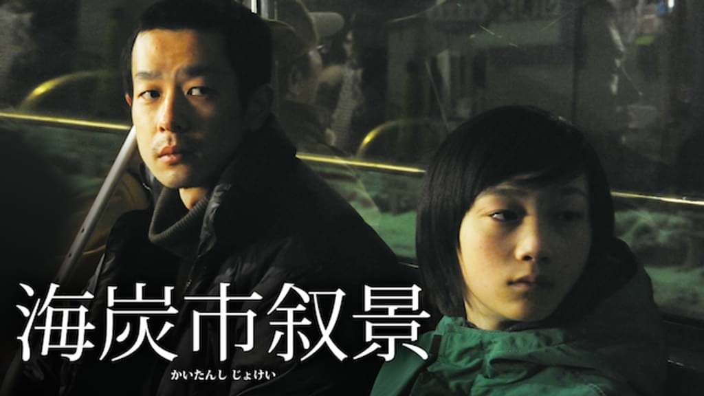 映画｜海炭市叙景の動画をフルで無料視聴できる配信サイト