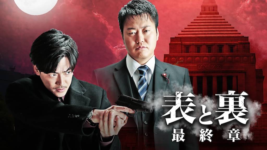 映画｜表と裏 最終章の動画をフルで無料視聴できる配信サイト