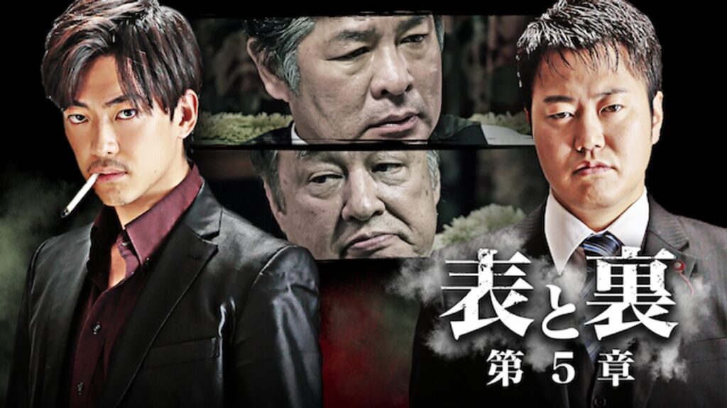映画｜表と裏 第5章の動画をフルで無料視聴できる配信サイト