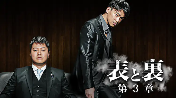 映画｜表と裏 第3章の動画をフルで無料視聴できる配信サイト