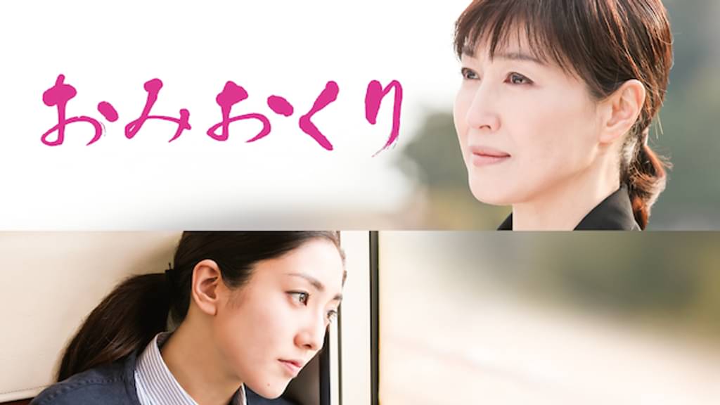映画｜おみおくりの動画をフルで無料視聴できる配信サイト