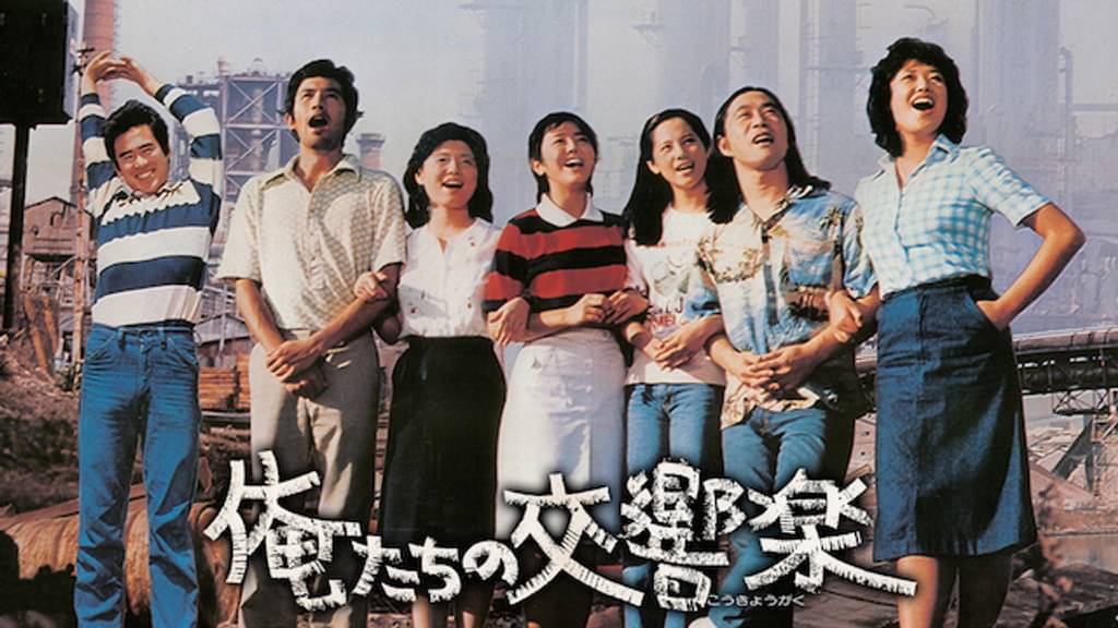 映画｜俺たちの交響楽の動画をフルで無料視聴できる配信サイト