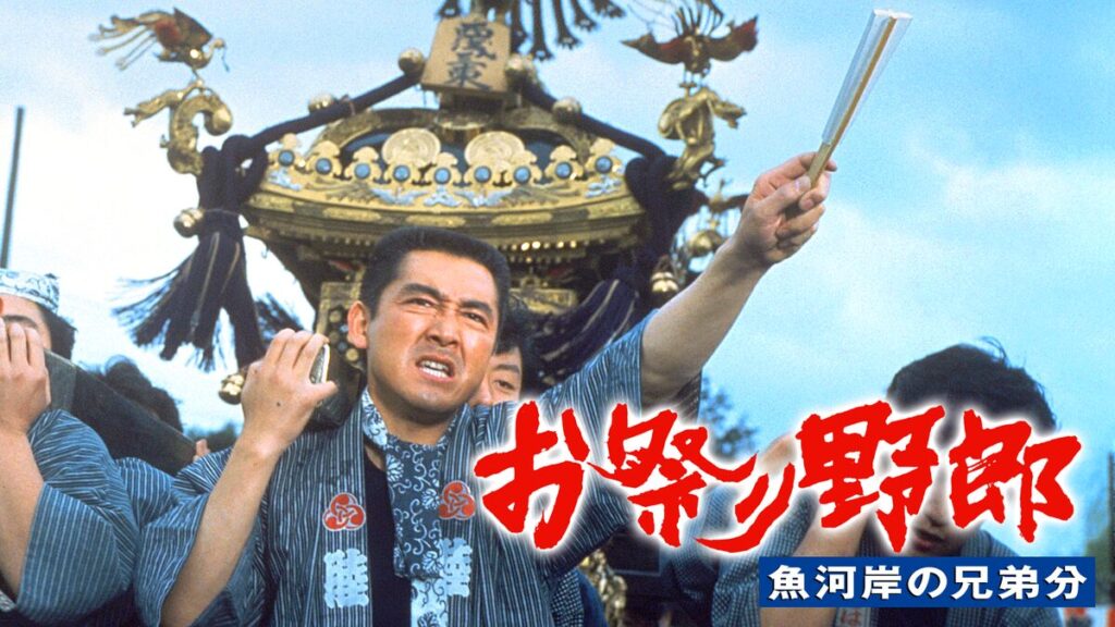 映画｜お祭り野郎 魚河岸の兄弟分の動画をフルで無料視聴できる配信サイト