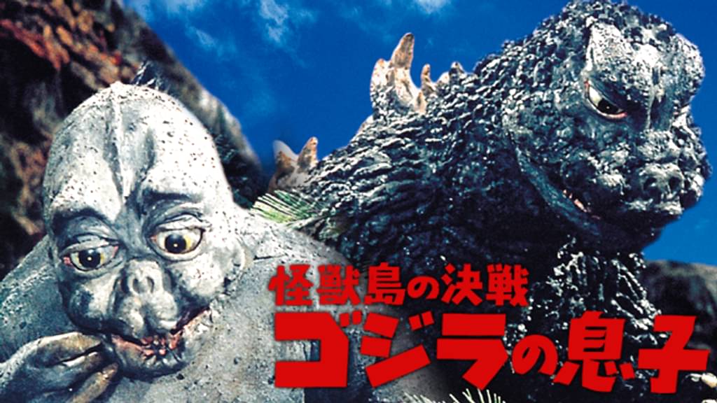 映画｜怪獣島の決戦 ゴジラの息子の動画をフルで無料視聴できる配信サイト