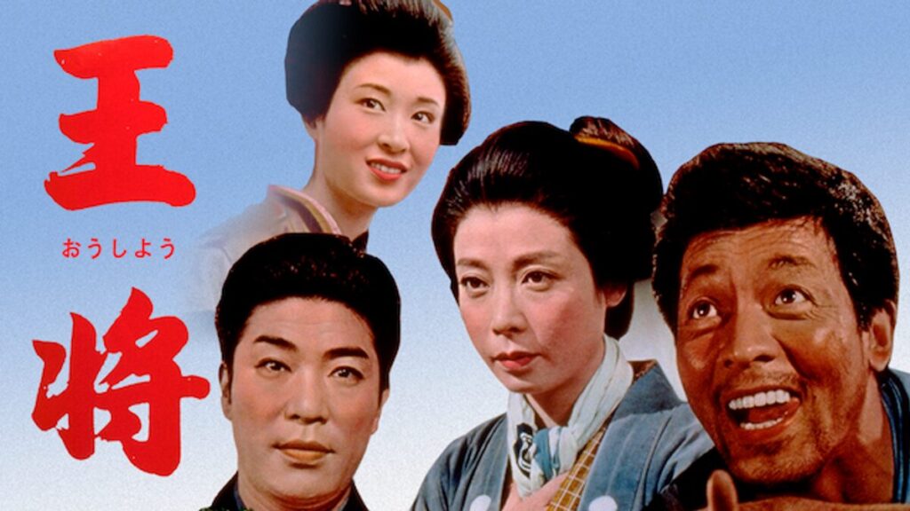映画｜王将（1962年）の動画をフルで無料視聴できる配信サイト