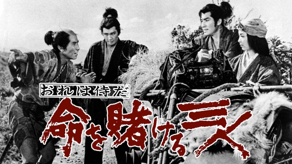 映画｜おれは侍だ 命を賭ける三人の動画をフルで無料視聴できる配信サイト