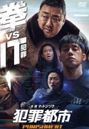 犯罪都市 PUNISHMENT
