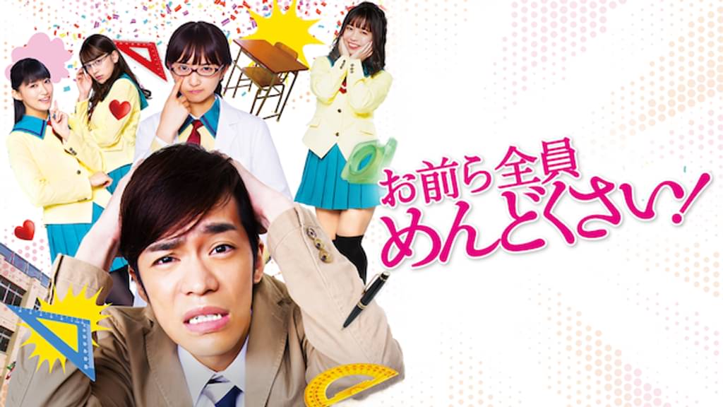 映画｜お前ら全員めんどくさい！の動画をフルで無料視聴できる配信サイト