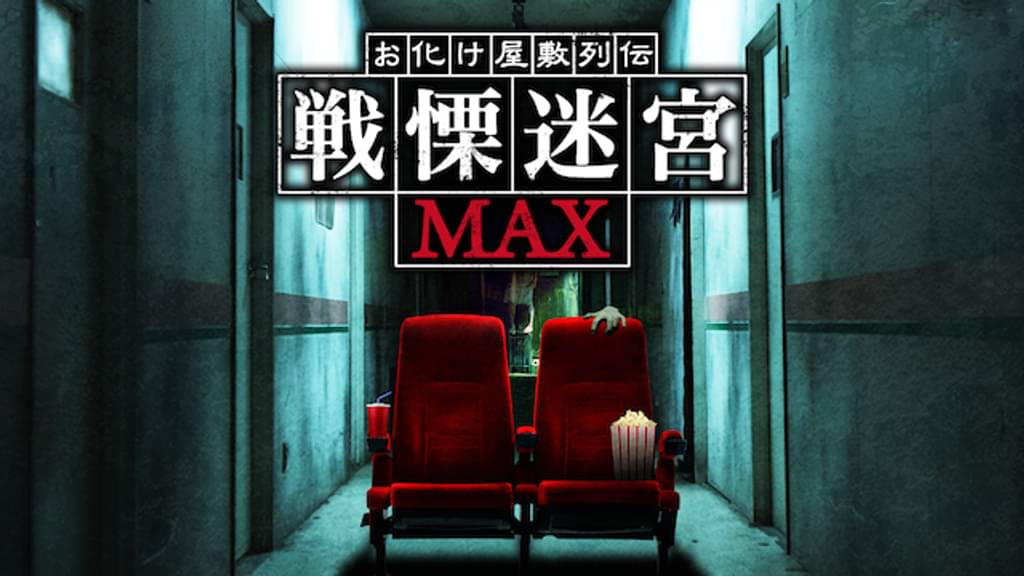 映画｜お化け屋敷列伝／戦慄迷宮MAXの動画をフルで無料視聴できる配信サイト