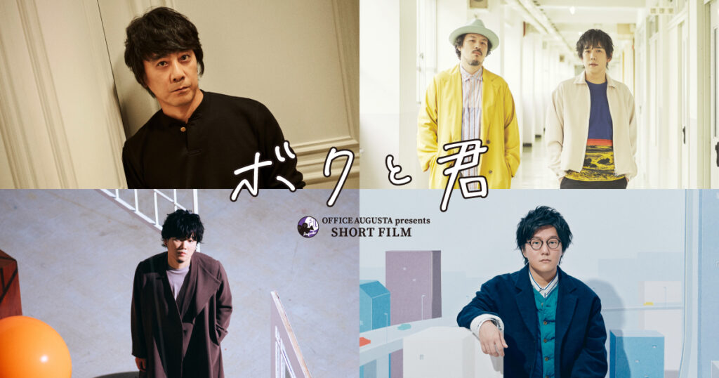 映画｜OFFICE AUGUSTA Presents SHORT FILM 「ボクと君」の動画をフルで無料視聴できる配信サイト
