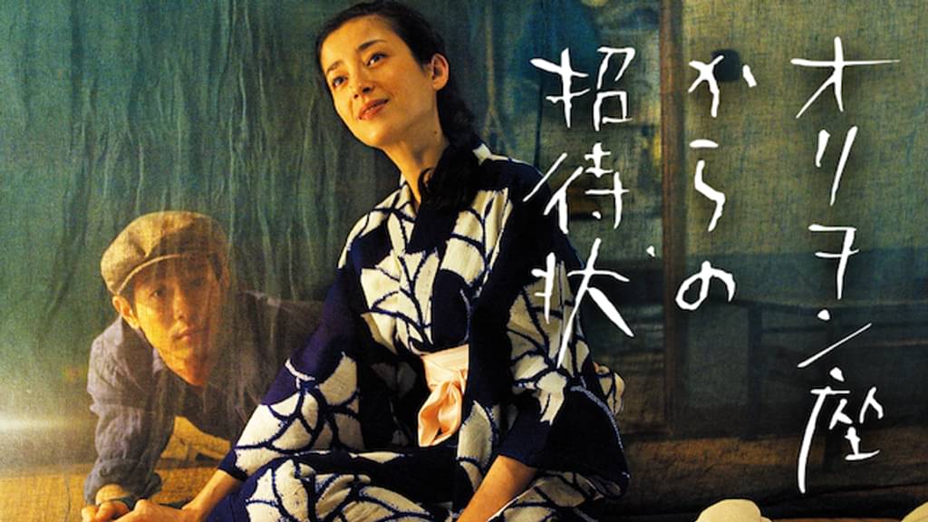 映画｜オリヲン座からの招待状の動画をフルで無料視聴できる配信サイト