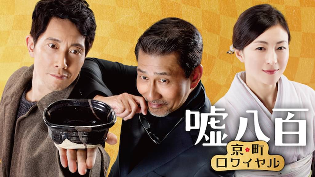 映画「嘘八百　京町ロワイヤル」の配信はどこで見れる？動画をフル視聴できる動画配信サービス！