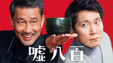 映画｜嘘八百の動画をフルで無料視聴できる配信サイト