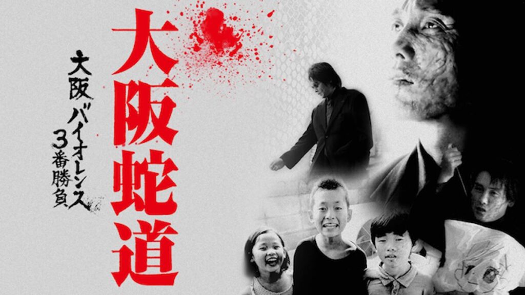 映画｜大阪バイオレンス３番勝負 大阪蛇道の動画をフルで無料視聴できる配信サイト