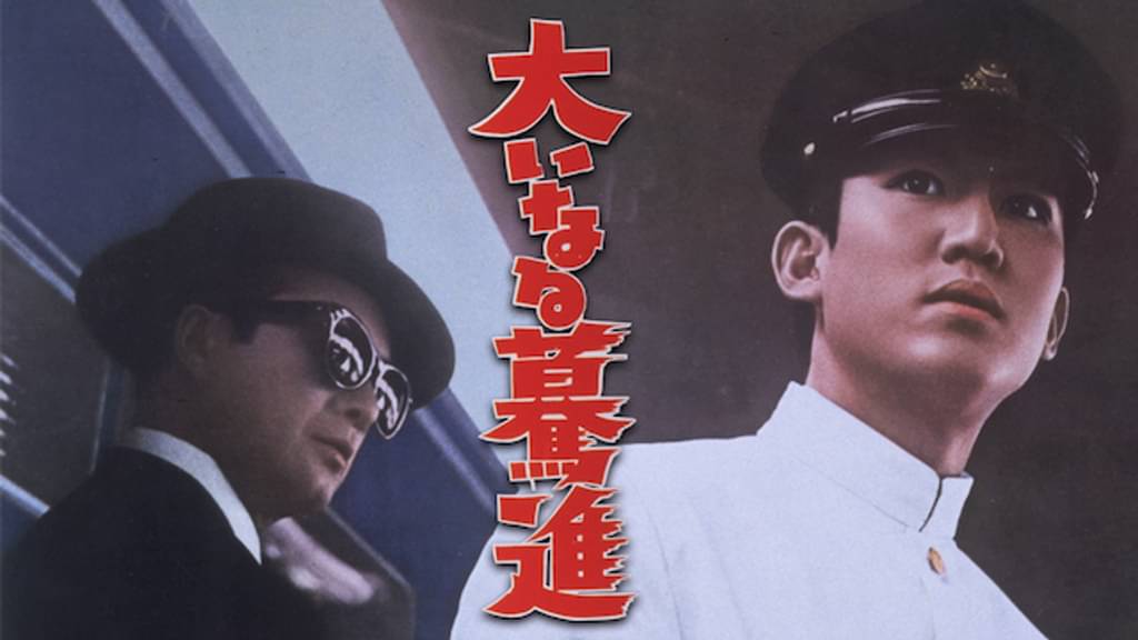 映画｜大いなる驀進の動画をフルで無料視聴できる配信サイト