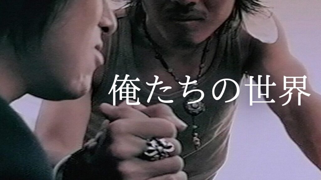 映画｜俺たちの世界の動画をフルで無料視聴できる配信サイト