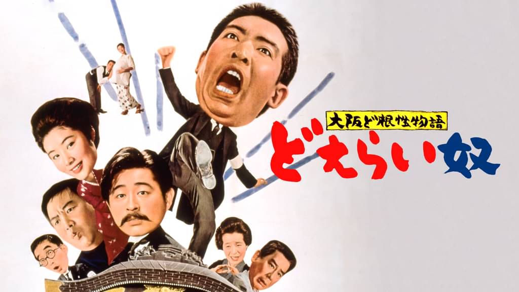 映画｜大阪ど根性物語 どえらい奴の動画をフルで無料視聴できる配信サイト