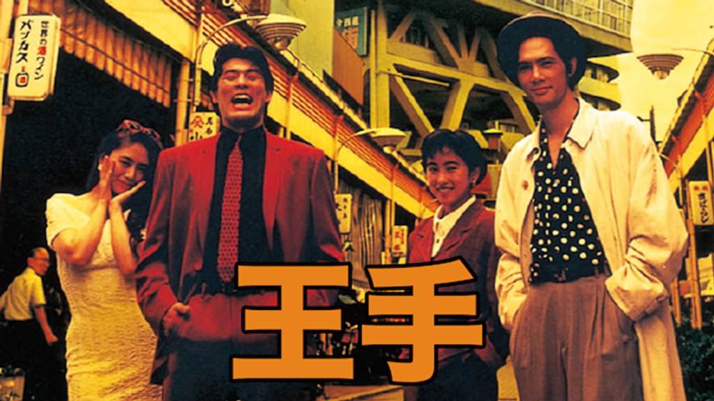 映画｜王手の動画をフルで無料視聴できる配信サイト