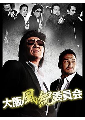 映画｜大阪風紀委員会の動画をフルで無料視聴できる配信サイト