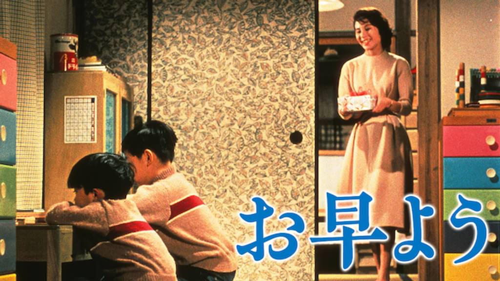 映画｜お早ようの動画をフルで無料視聴できる配信サイト