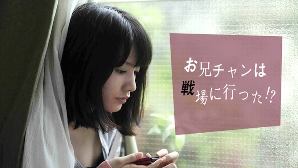 映画｜お兄チャンは戦場に行った！？の動画をフルで無料視聴できる配信サイト